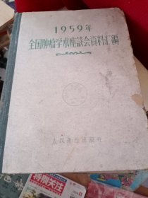 1959年全国肿瘤学术座谈会资料汇编