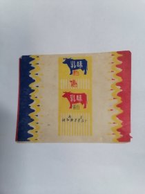 老糖纸：（南京向阳糖果食品厂）向阳•乳味蛋白