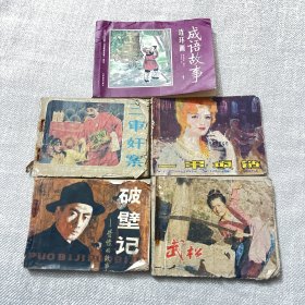 成语故事1 三审奸案 一串项链 破壁记 武松二进十字坡7 连环画