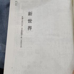 中国近代各地小报汇刊，第一辑，第八十册
内收：
新世界第八册
民國九年十月一日至民國十年一月廿三日

全新仅拆封