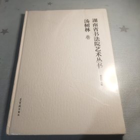 湖南省书法院艺术丛书·汤树林 卷（未拆封）