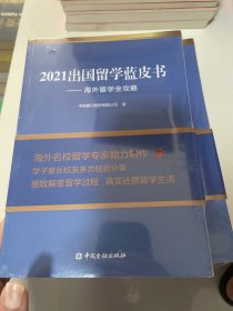 2021出国留学蓝皮书：海外留学全攻略