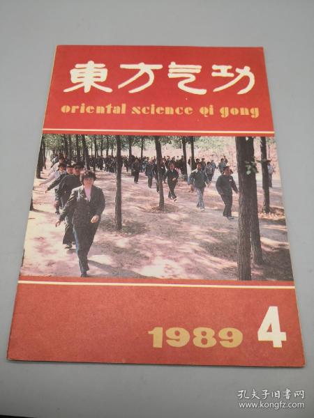 东方气功1989年4