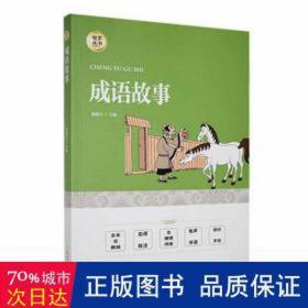 成语故事 大中专文科语言文字 甄妮吉主编 新华正版