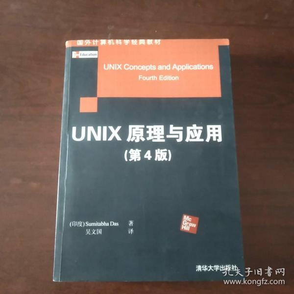 国外计算机科学经典教材：Unix原理与应用（原书第4版）