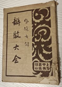 唇枪舌剑《辩驳大全》第一册