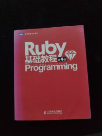 Ruby基础教程 第4版