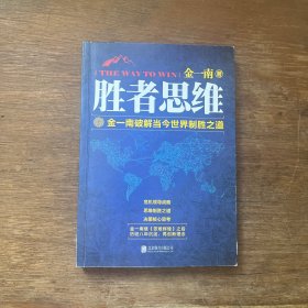 胜者思维