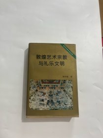 敦煌艺术宗教与礼乐文明