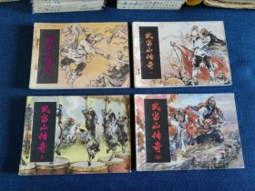 连环画 武当山传奇 四册全