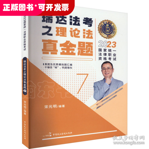 瑞达法考2023国家法律职业资格考试宋光明讲理论法之真金题课程资料