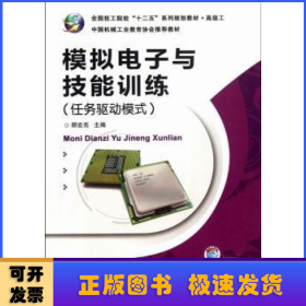 模拟电子与技能训练:任务驱动模式