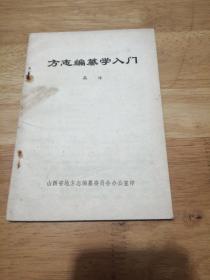 方志编纂学入门