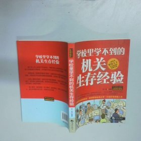 学校里学不到的机关生存经验