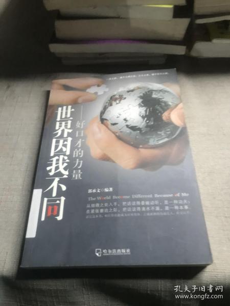 世界因我不同：好口才的力量