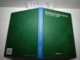 2004中國住交會年鑒.名盤篇