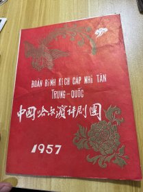 1957年 哈尔滨评剧团越南演出节目单 16开