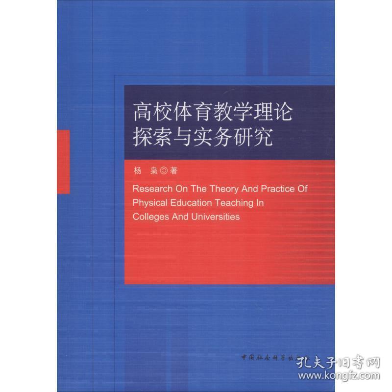 高校体育理论探索与实务研究 教学方法及理论 杨枭 新华正版