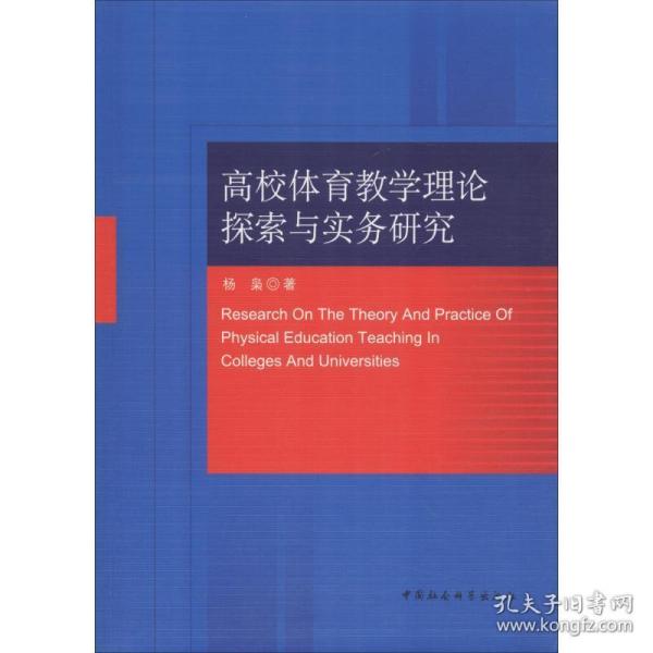 高校体育理论探索与实务研究 教学方法及理论 杨枭 新华正版