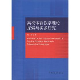 高校体育理论探索与实务研究 教学方法及理论 杨枭 新华正版