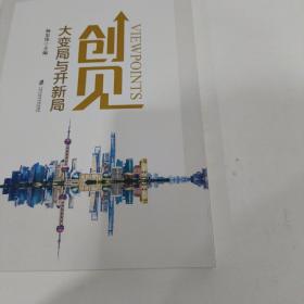 创见：大变局与开新局