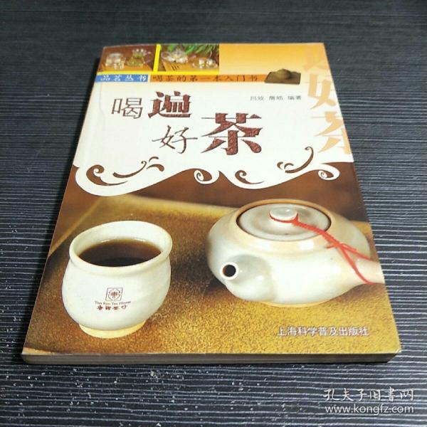 喝遍好茶