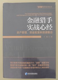 金融猎手实战心经：资产管理、资金配置和资源整合