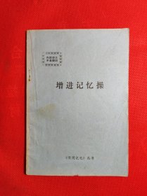 《增进记忆操》