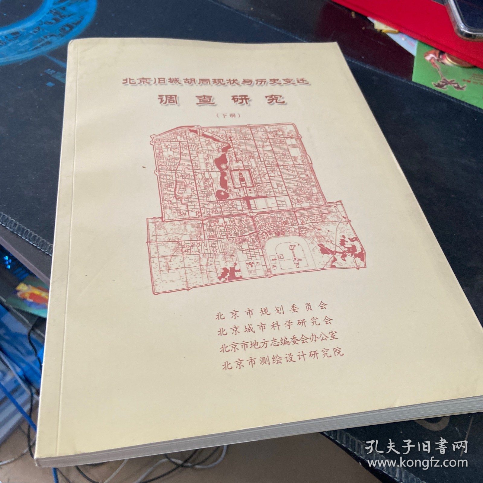 北京旧城胡同现状与历史变迁调查研究 （下）