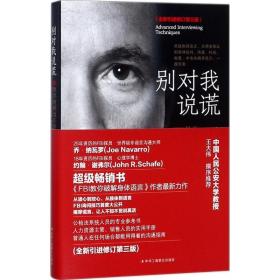 别对我说谎：fbi教你破解语言密码 心理学 (美)乔·纳瓦罗(joe navarro)，(美)约翰·谢弗尔(john r. schafe) 新华正版