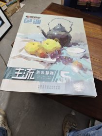 主流色彩静物