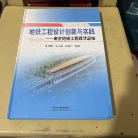 地铁工程设计创新与实践：南京地铁工程设计总结