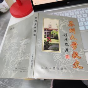 苏州大学校史