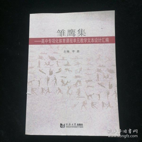 雏鹰集：高中专项化体育课程单元教学文本设计汇编