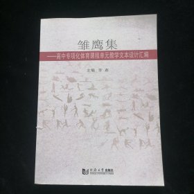 雏鹰集：高中专项化体育课程单元教学文本设计汇编