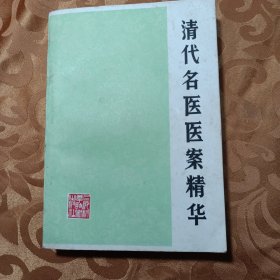 清代名医医案精华