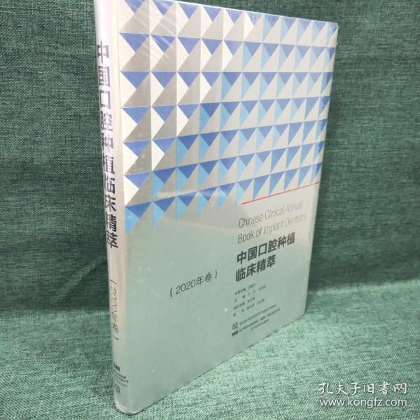 中国口腔种植临床精萃（2020年卷）