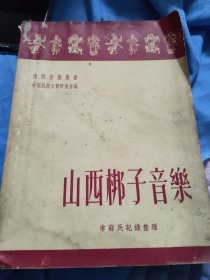 山西梆子音乐