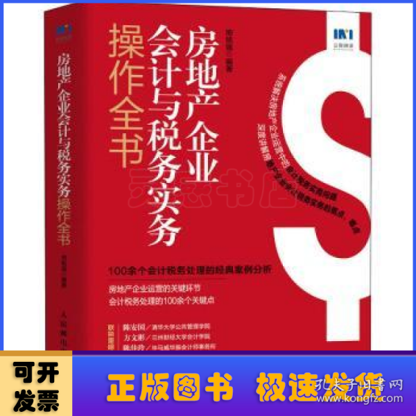 房地产企业会计与税务实务操作全书