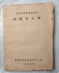 西藏自治区昌都地区洛隆县土壤（油印本）