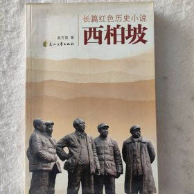 长篇红色历史小说：西柏坡