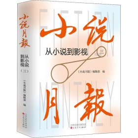 正版 小说月报 从小说到影视 3 《小说月报》编辑部编 百花文艺出版社