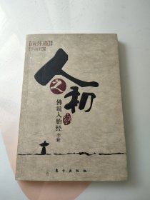 人之初：佛说入胎经