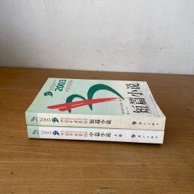 2003中国年度最佳短篇小说+2003中国年度最佳中篇小说（上卷） 两册合售【实物拍照现货正版】