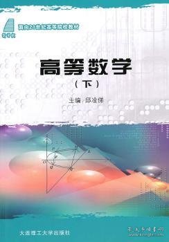 (高职)(面向21世纪高等院校教材)高等数学(下)