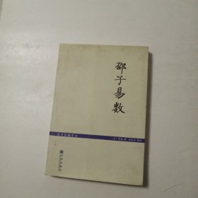 故宫珍藏善本：邵子易数