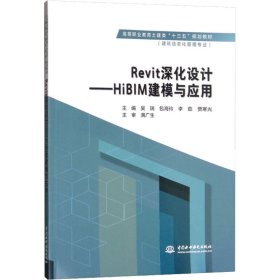 Revit深化设计：HiBIM建模与应用/高等职业教育土建类“十三五”规划教材·建筑信息化管理