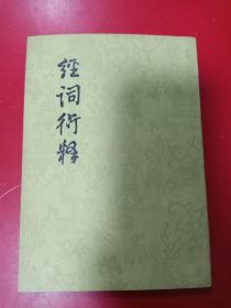 虔字訓(xùn)詁學(xué)著作,十卷,《補(bǔ)遺》一卷。此書編排體例一仍《釋詞》之舊,對(duì)《經(jīng)傳釋詞》所收一百六十個(gè)虛字,逐一進(jìn)行增補(bǔ),或補(bǔ)其未詳,或補(bǔ)其。《釋詞》未收的二十三字,《釋》在其《補(bǔ)遺》中收人,沿《經(jīng)傳釋詞》體例進(jìn)行訓(xùn)釋,有所擴(kuò)大延伸,故名《經(jīng)詞行釋》。 ——經(jīng)詞衍釋——（清）吳昌瑩著 : 中華書局1983 年