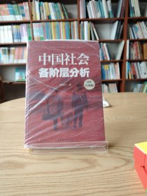 中国社会各阶层分析