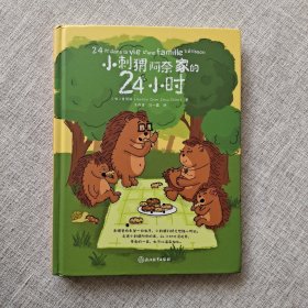 小刺猬阿奈家的24小时